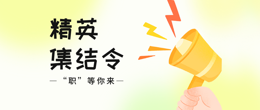 裕峰招聘 | 招聘16人，尋找閃閃發(fā)光的你！